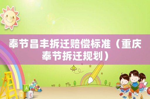 奉節昌豐拆遷賠償標準（重慶奉節拆遷規劃）