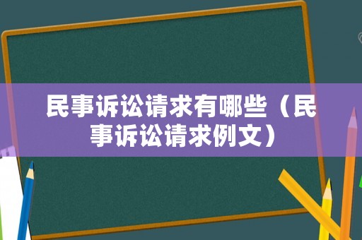 民事訴訟請求有哪些（民事訴訟請求例文）