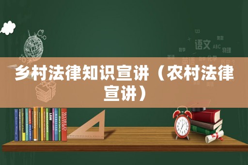 鄉(xiāng)村法律知識宣講（農(nóng)村法律宣講）