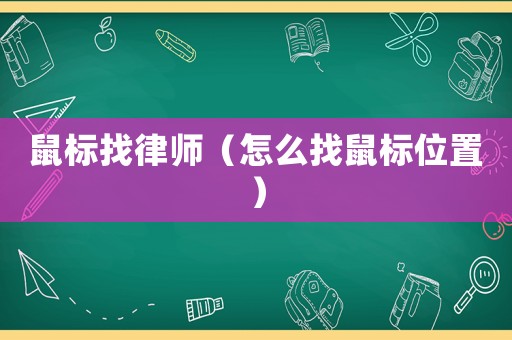 鼠標找律師（怎么找鼠標位置）