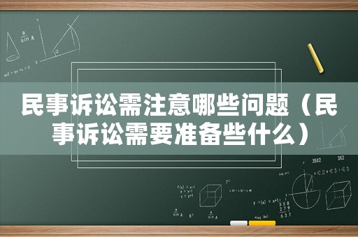 民事訴訟需注意哪些問題（民事訴訟需要準備些什么）