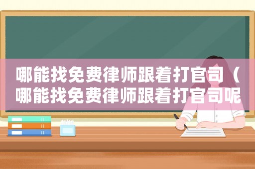 哪能找免費律師跟著打官司（哪能找免費律師跟著打官司呢）