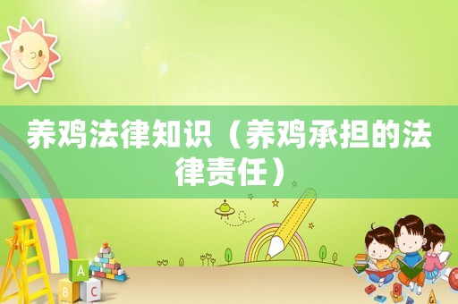 養雞法律知識（養雞承擔的法律責任）