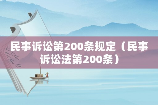 民事訴訟第200條規(guī)定（民事訴訟法第200條）