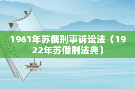 1961年蘇俄刑事訴訟法（1922年蘇俄刑法典）