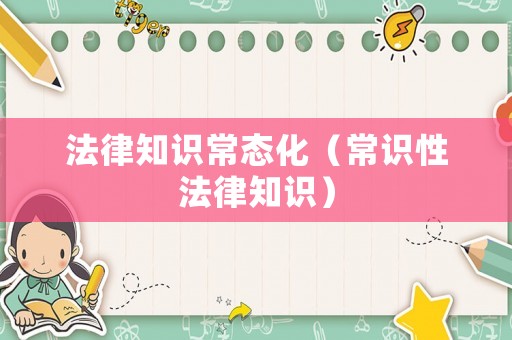 法律知識常態化（常識性法律知識）