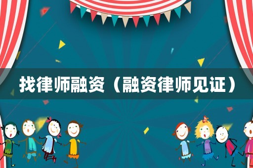 找律師融資（融資律師見證）