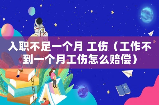 入職不足一個月 工傷（工作不到一個月工傷怎么賠償）