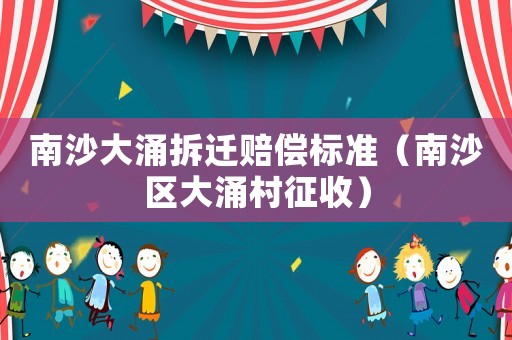 南沙大涌拆遷賠償標準（南沙區大涌村征收）
