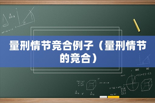 量刑情節競合例子（量刑情節的競合）