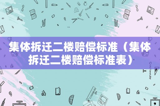 集體拆遷二樓賠償標準（集體拆遷二樓賠償標準表）