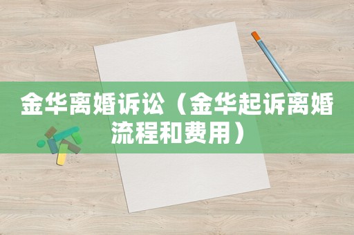 金華離婚訴訟（金華起訴離婚流程和費用）