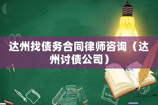 達(dá)州找債務(wù)合同律師咨詢（達(dá)州討債公司）