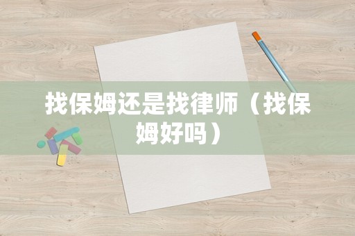 找保姆還是找律師（找保姆好嗎）