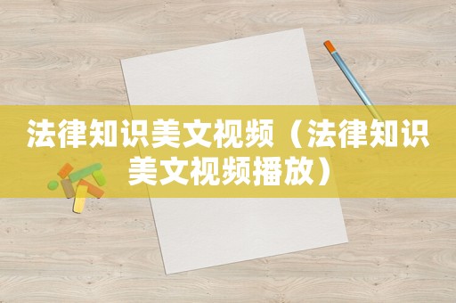 法律知識(shí)美文視頻（法律知識(shí)美文視頻播放）