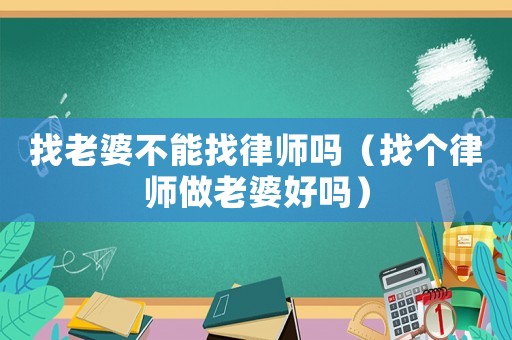 找老婆不能找律師嗎（找個律師做老婆好嗎）