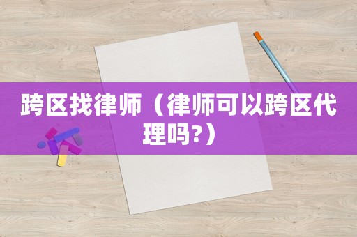 跨區找律師（律師可以跨區代理嗎?）