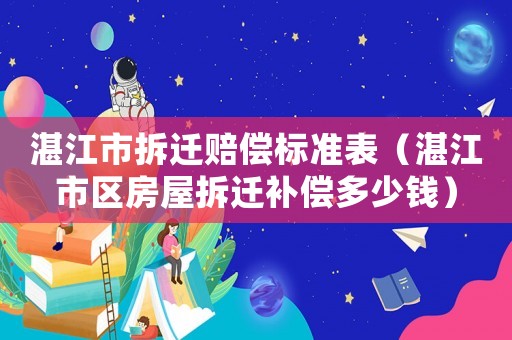 湛江市拆遷賠償標準表（湛江市區房屋拆遷補償多少錢）