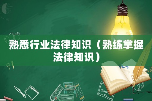 熟悉行業(yè)法律知識(shí)（熟練掌握法律知識(shí)）