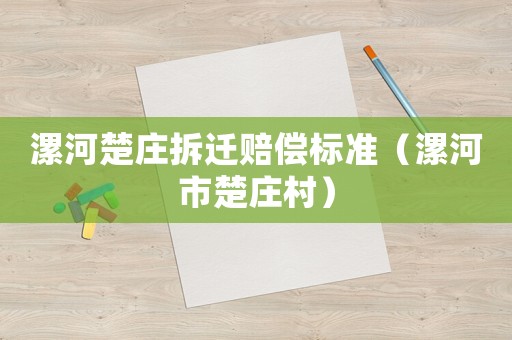 漯河楚莊拆遷賠償標準（漯河市楚莊村）