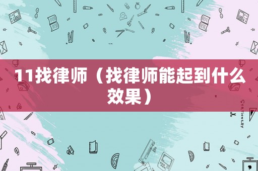 11找律師（找律師能起到什么效果）
