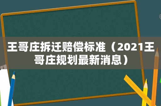 王哥莊拆遷賠償標準（2021王哥莊規劃最新消息）