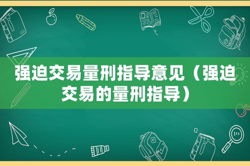 強迫交易量刑指導意見（強迫交易的量刑指導）