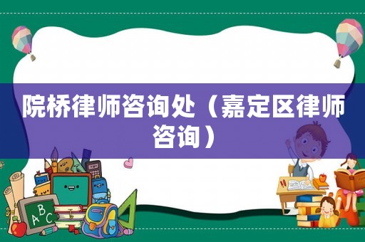院橋律師咨詢處（嘉定區律師咨詢）