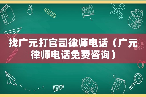 找廣元打官司律師電話（廣元律師電話免費(fèi)咨詢(xún)）