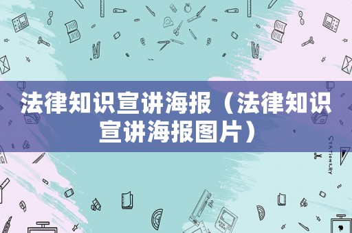 法律知識宣講海報（法律知識宣講海報圖片）