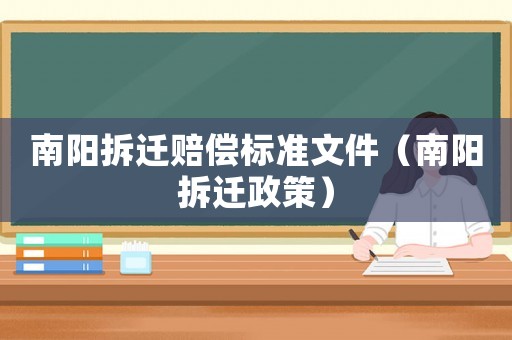 南陽拆遷賠償標準文件（南陽拆遷政策）