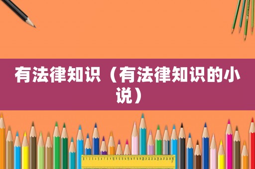 有法律知識(shí)（有法律知識(shí)的小說(shuō)）