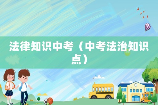 法律知識中考（中考法治知識點）