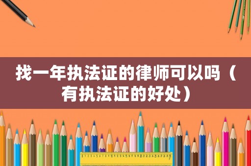 找一年執(zhí)法證的律師可以嗎（有執(zhí)法證的好處）