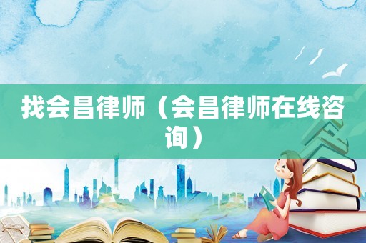找會昌律師（會昌律師在線咨詢）