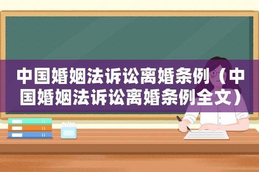 中國婚姻法訴訟離婚條例（中國婚姻法訴訟離婚條例全文）