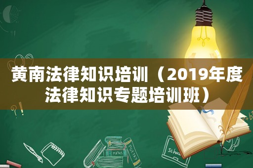 黃南法律知識培訓（2019年度法律知識專題培訓班）
