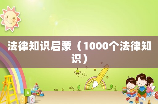 法律知識(shí)啟蒙（1000個(gè)法律知識(shí)）