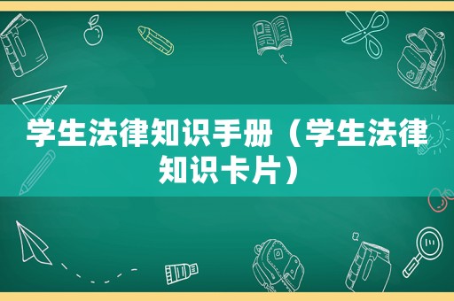 學生法律知識手冊（學生法律知識卡片）