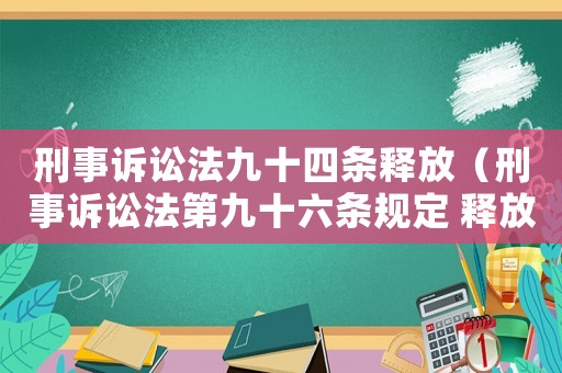刑事訴訟法九十四條釋放（刑事訴訟法第九十六條規定 釋放）
