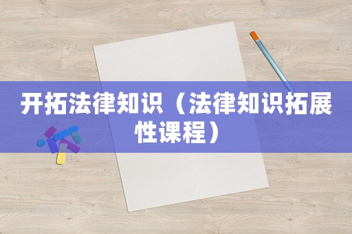 開拓法律知識(shí)（法律知識(shí)拓展性課程）