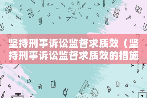 堅持刑事訴訟監督求質效（堅持刑事訴訟監督求質效的措施）