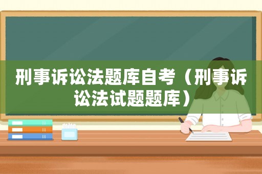刑事訴訟法題庫自考（刑事訴訟法試題題庫）