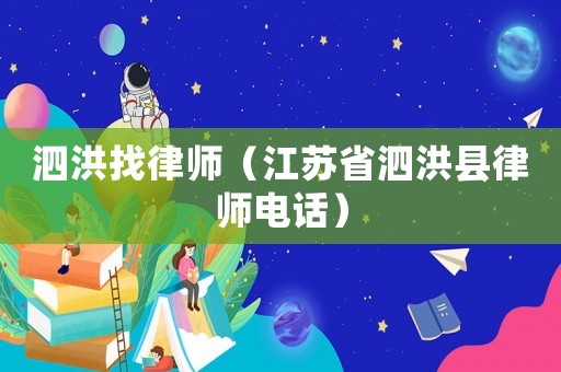泗洪找律師（江蘇省泗洪縣律師電話）