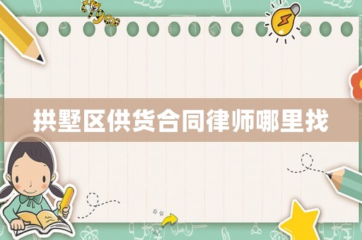 拱墅區(qū)供貨合同律師哪里找