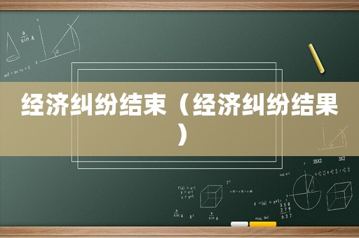 經濟糾紛結束（經濟糾紛結果）