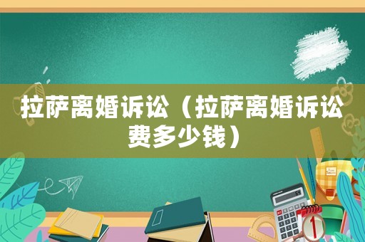 拉薩離婚訴訟（拉薩離婚訴訟費(fèi)多少錢(qián)）