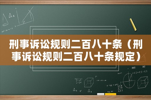 刑事訴訟規則二百八十條（刑事訴訟規則二百八十條規定）