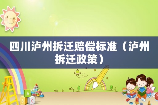四川瀘州拆遷賠償標準（瀘州拆遷政策）