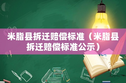 米脂縣拆遷賠償標準（米脂縣拆遷賠償標準公示）